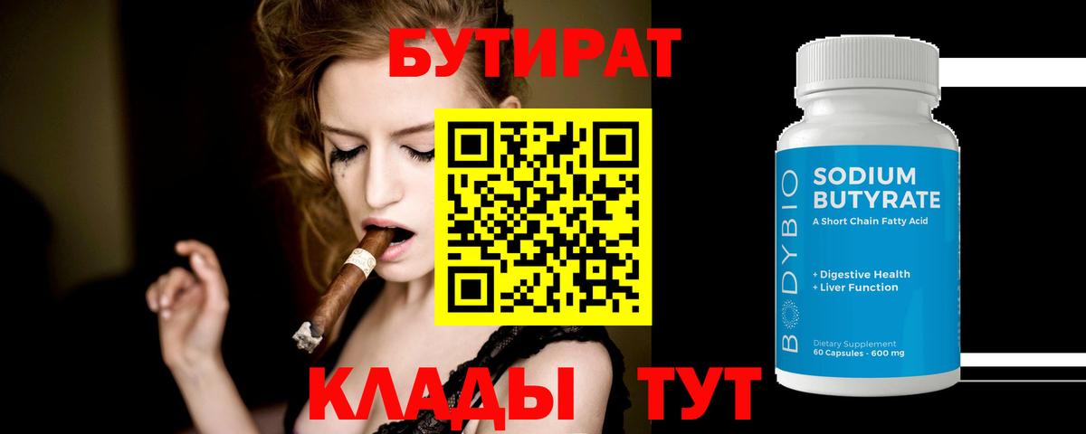 Бутират 99% Дальнереченск