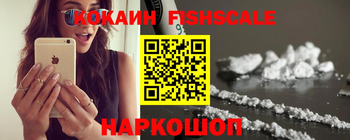 COCAIN  COCAIN Fish Scale  Вход с VPN  Дальнереченск  Cocaine 99% 